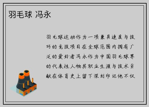 羽毛球 冯永