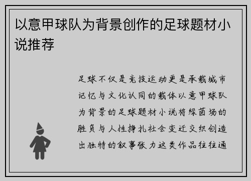 以意甲球队为背景创作的足球题材小说推荐