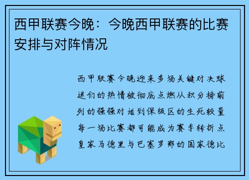 西甲联赛今晚：今晚西甲联赛的比赛安排与对阵情况