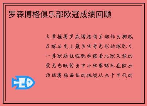 罗森博格俱乐部欧冠成绩回顾