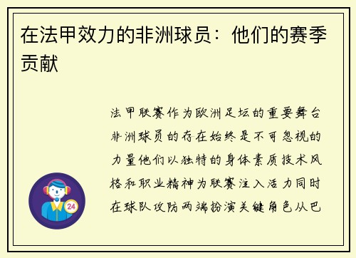 在法甲效力的非洲球员：他们的赛季贡献