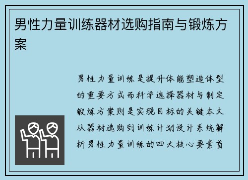 男性力量训练器材选购指南与锻炼方案