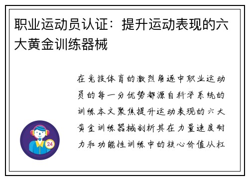 职业运动员认证：提升运动表现的六大黄金训练器械