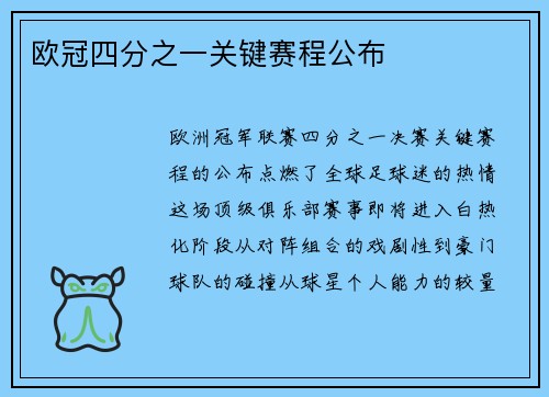 欧冠四分之一关键赛程公布