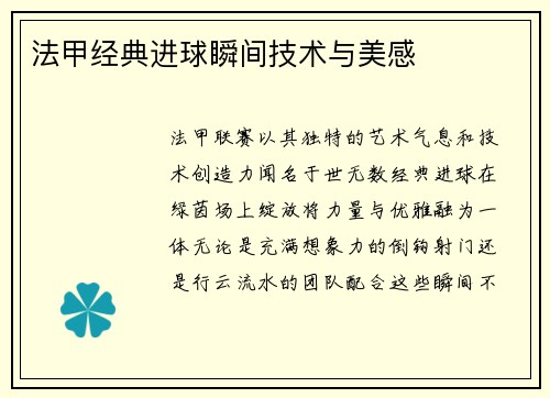 法甲经典进球瞬间技术与美感