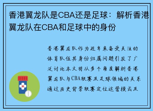香港翼龙队是CBA还是足球：解析香港翼龙队在CBA和足球中的身份