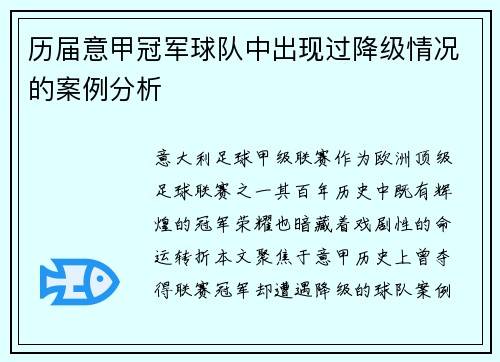 历届意甲冠军球队中出现过降级情况的案例分析