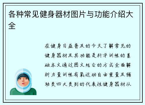 各种常见健身器材图片与功能介绍大全