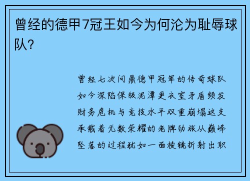 曾经的德甲7冠王如今为何沦为耻辱球队？