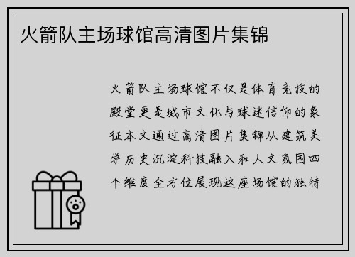 火箭队主场球馆高清图片集锦
