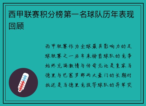 西甲联赛积分榜第一名球队历年表现回顾