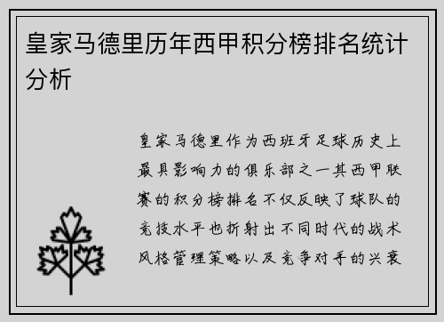 皇家马德里历年西甲积分榜排名统计分析