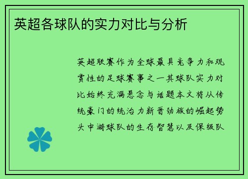 英超各球队的实力对比与分析