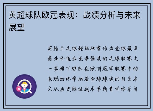 英超球队欧冠表现：战绩分析与未来展望