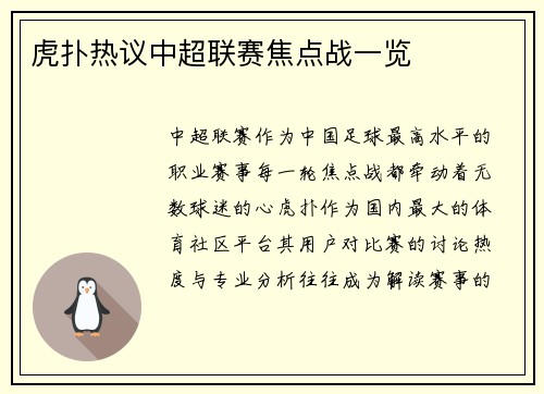虎扑热议中超联赛焦点战一览