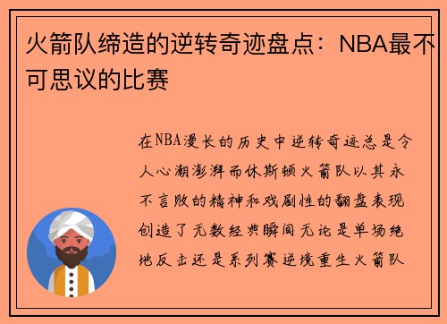 火箭队缔造的逆转奇迹盘点：NBA最不可思议的比赛