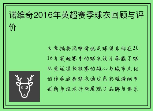 诺维奇2016年英超赛季球衣回顾与评价