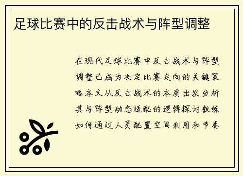 足球比赛中的反击战术与阵型调整