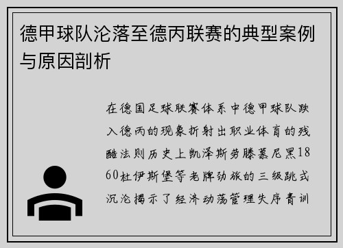 德甲球队沦落至德丙联赛的典型案例与原因剖析