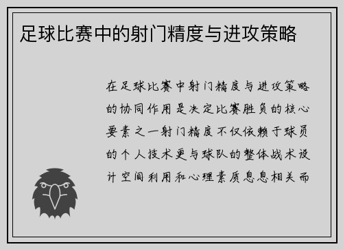 足球比赛中的射门精度与进攻策略
