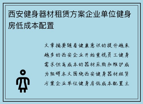 西安健身器材租赁方案企业单位健身房低成本配置