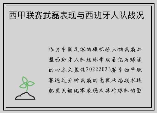 西甲联赛武磊表现与西班牙人队战况