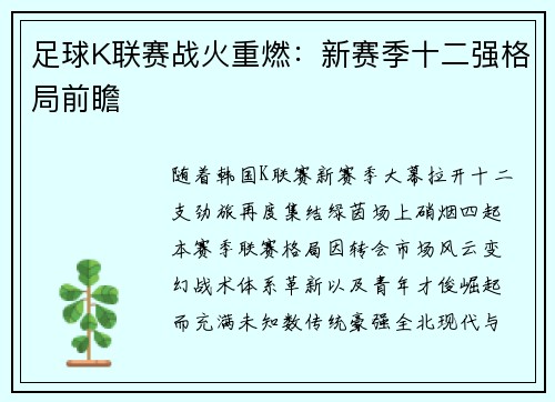 足球K联赛战火重燃：新赛季十二强格局前瞻