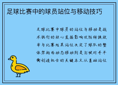 足球比赛中的球员站位与移动技巧