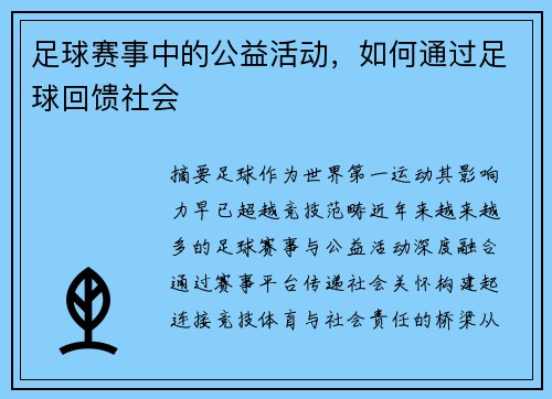 足球赛事中的公益活动，如何通过足球回馈社会