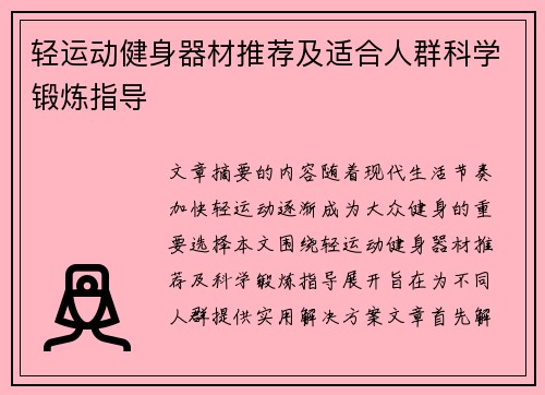 轻运动健身器材推荐及适合人群科学锻炼指导