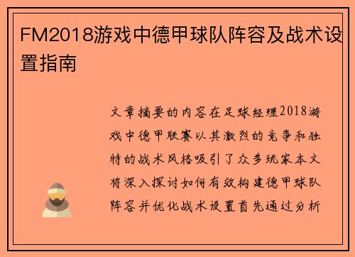 FM2018游戏中德甲球队阵容及战术设置指南