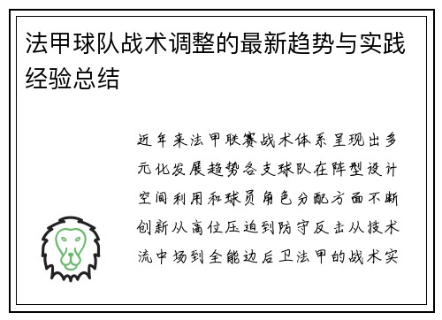 法甲球队战术调整的最新趋势与实践经验总结