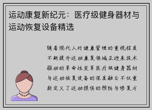 运动康复新纪元：医疗级健身器材与运动恢复设备精选