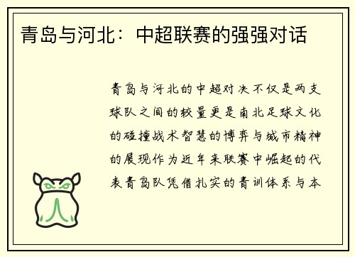 青岛与河北：中超联赛的强强对话