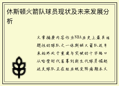 休斯顿火箭队球员现状及未来发展分析