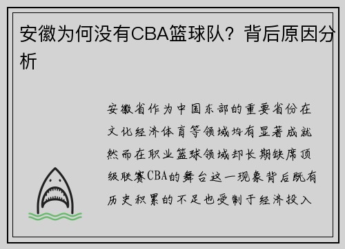 安徽为何没有CBA篮球队？背后原因分析