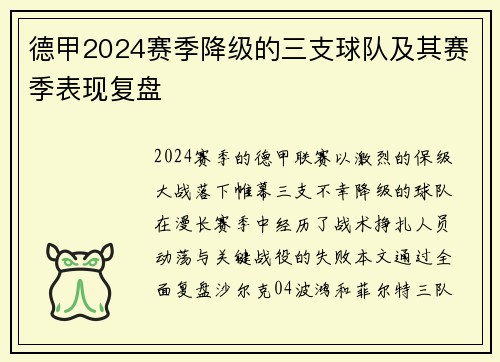 德甲2024赛季降级的三支球队及其赛季表现复盘
