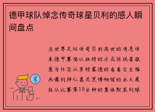 德甲球队悼念传奇球星贝利的感人瞬间盘点