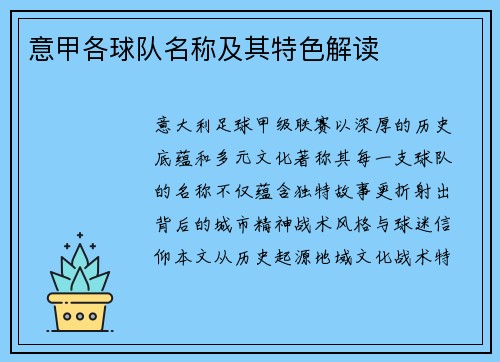 意甲各球队名称及其特色解读