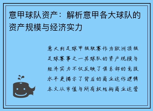 意甲球队资产：解析意甲各大球队的资产规模与经济实力