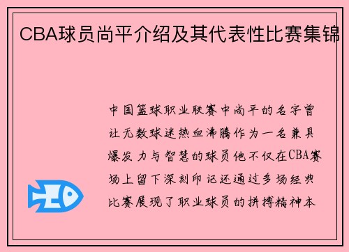 CBA球员尚平介绍及其代表性比赛集锦