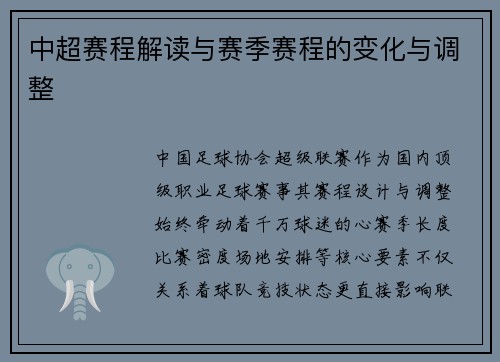 中超赛程解读与赛季赛程的变化与调整