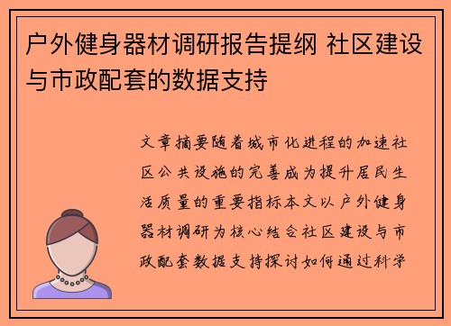 户外健身器材调研报告提纲 社区建设与市政配套的数据支持