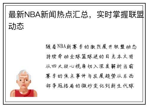 最新NBA新闻热点汇总，实时掌握联盟动态