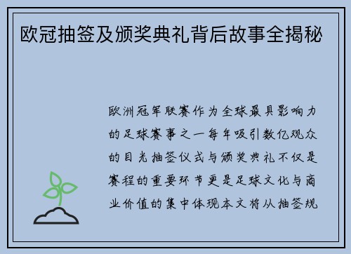 欧冠抽签及颁奖典礼背后故事全揭秘