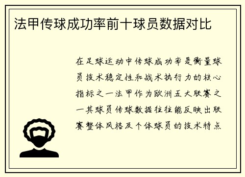 法甲传球成功率前十球员数据对比