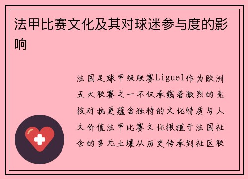 法甲比赛文化及其对球迷参与度的影响