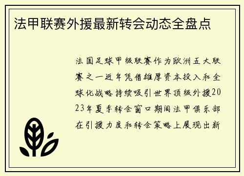 法甲联赛外援最新转会动态全盘点