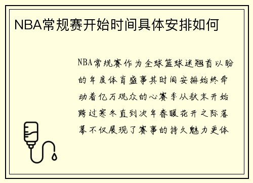 NBA常规赛开始时间具体安排如何