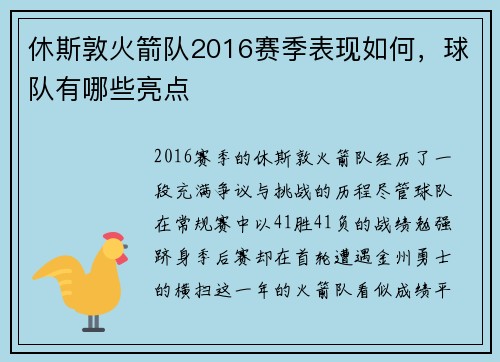 休斯敦火箭队2016赛季表现如何，球队有哪些亮点